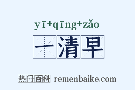 一清早是什么意思的图片
